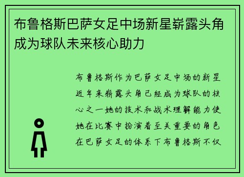 布鲁格斯巴萨女足中场新星崭露头角成为球队未来核心助力