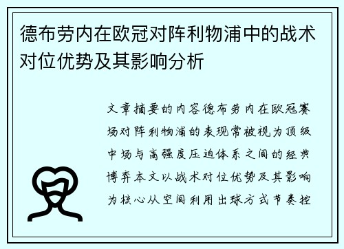 德布劳内在欧冠对阵利物浦中的战术对位优势及其影响分析