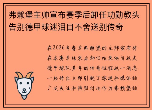 弗赖堡主帅宣布赛季后卸任功勋教头告别德甲球迷泪目不舍送别传奇