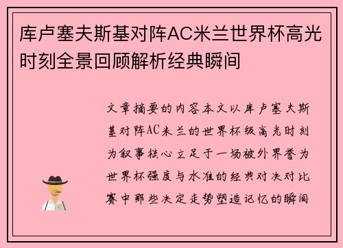 库卢塞夫斯基对阵AC米兰世界杯高光时刻全景回顾解析经典瞬间 库卢塞夫斯基对阵AC米兰世界杯高光时刻全景回顾解析经典瞬间