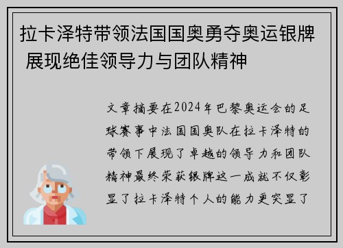 拉卡泽特带领法国国奥勇夺奥运银牌 展现绝佳领导力与团队精神
