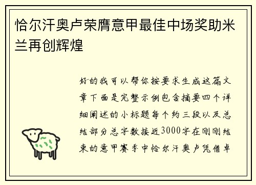 恰尔汗奥卢荣膺意甲最佳中场奖助米兰再创辉煌 恰尔汗奥卢荣膺意甲最佳中场奖助米兰再创辉煌