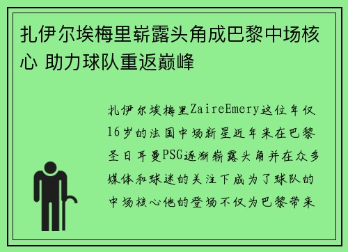 扎伊尔埃梅里崭露头角成巴黎中场核心 助力球队重返巅峰
