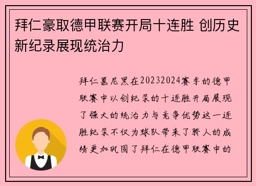 拜仁豪取德甲联赛开局十连胜 创历史新纪录展现统治力