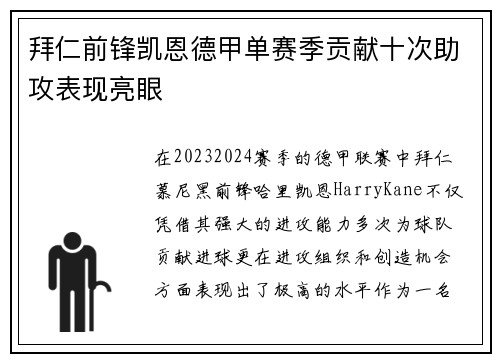 拜仁前锋凯恩德甲单赛季贡献十次助攻表现亮眼
