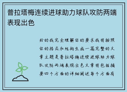 普拉塔梅连续进球助力球队攻防两端表现出色
