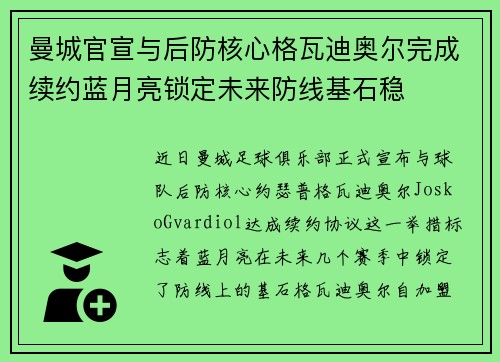 曼城官宣与后防核心格瓦迪奥尔完成续约蓝月亮锁定未来防线基石稳