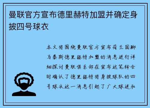 曼联官方宣布德里赫特加盟并确定身披四号球衣