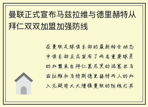 曼联正式宣布马兹拉维与德里赫特从拜仁双双加盟加强防线 曼联正式宣布马兹拉维与德里赫特从拜仁双双加盟加强防线