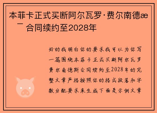 本菲卡正式买断阿尔瓦罗·费尔南德斯 合同续约至2028年