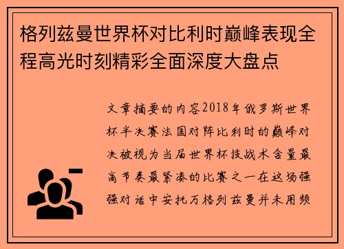 格列兹曼世界杯对比利时巅峰表现全程高光时刻精彩全面深度大盘点 格列兹曼世界杯对比利时巅峰表现全程高光时刻精彩全面深度大盘点