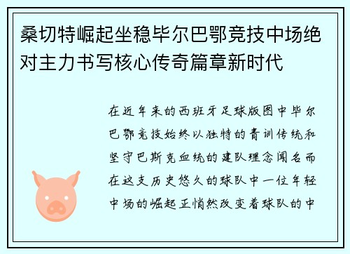 桑切特崛起坐稳毕尔巴鄂竞技中场绝对主力书写核心传奇篇章新时代