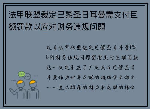法甲联盟裁定巴黎圣日耳曼需支付巨额罚款以应对财务违规问题