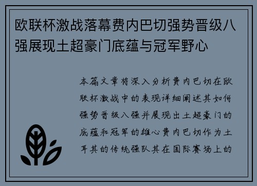 欧联杯激战落幕费内巴切强势晋级八强展现土超豪门底蕴与冠军野心