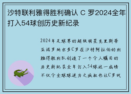 沙特联利雅得胜利确认 C 罗2024全年打入54球创历史新纪录 沙特联利雅得胜利确认 C 罗2024全年打入54球创历史新纪录
