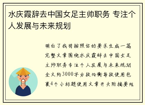 水庆霞辞去中国女足主帅职务 专注个人发展与未来规划