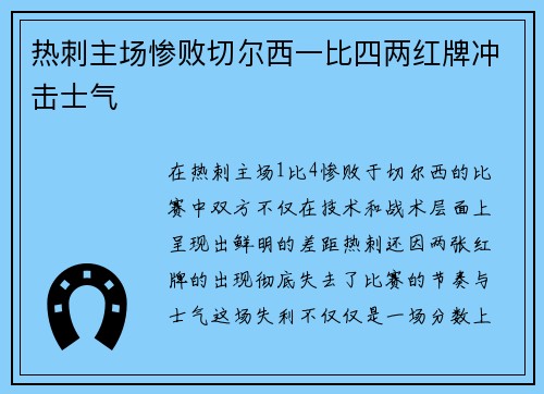 热刺主场惨败切尔西一比四两红牌冲击士气