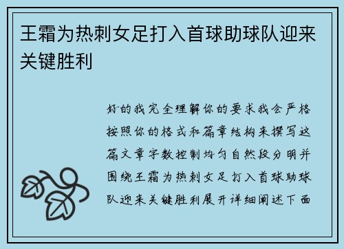 王霜为热刺女足打入首球助球队迎来关键胜利