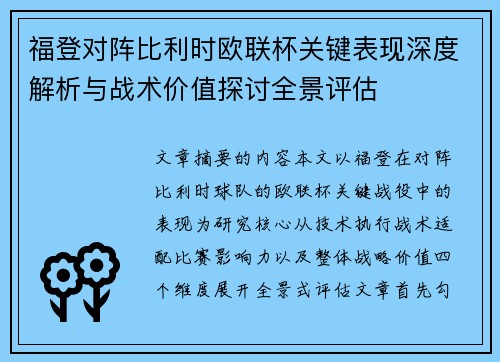 福登对阵比利时欧联杯关键表现深度解析与战术价值探讨全景评估