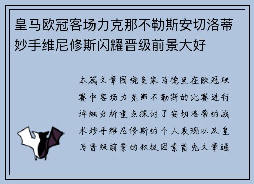 皇马欧冠客场力克那不勒斯安切洛蒂妙手维尼修斯闪耀晋级前景大好