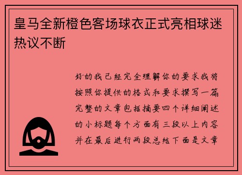 皇马全新橙色客场球衣正式亮相球迷热议不断