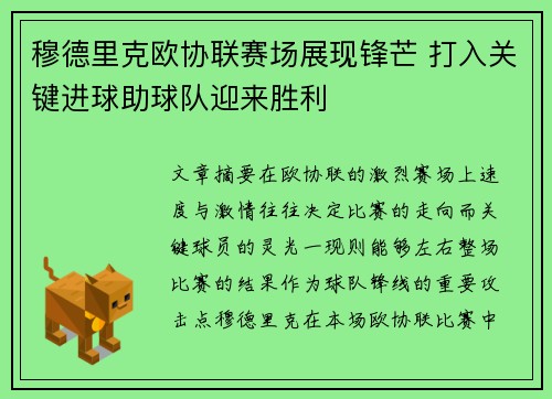 穆德里克欧协联赛场展现锋芒 打入关键进球助球队迎来胜利