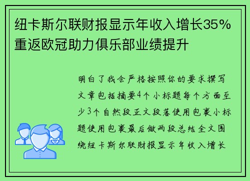 纽卡斯尔联财报显示年收入增长35% 重返欧冠助力俱乐部业绩提升