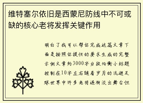 维特塞尔依旧是西蒙尼防线中不可或缺的核心老将发挥关键作用