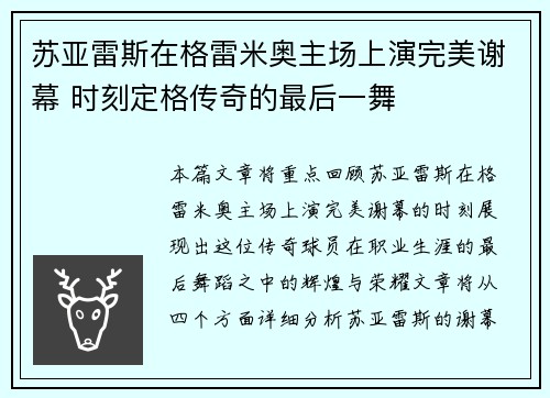 苏亚雷斯在格雷米奥主场上演完美谢幕 时刻定格传奇的最后一舞