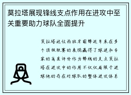 莫拉塔展现锋线支点作用在进攻中至关重要助力球队全面提升