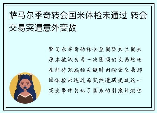 萨马尔季奇转会国米体检未通过 转会交易突遭意外变故