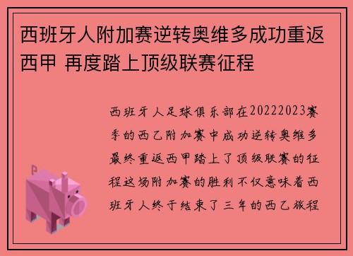 西班牙人附加赛逆转奥维多成功重返西甲 再度踏上顶级联赛征程
