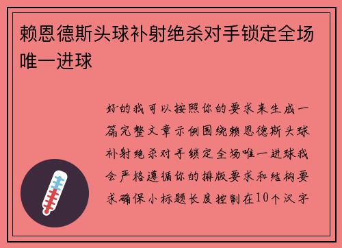 赖恩德斯头球补射绝杀对手锁定全场唯一进球