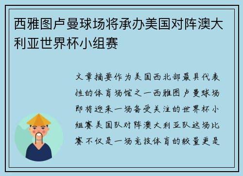 西雅图卢曼球场将承办美国对阵澳大利亚世界杯小组赛 西雅图卢曼球场将承办美国对阵澳大利亚世界杯小组赛