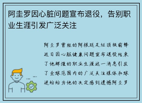 阿圭罗因心脏问题宣布退役，告别职业生涯引发广泛关注