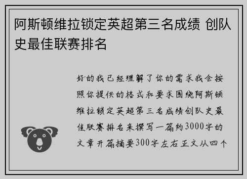 阿斯顿维拉锁定英超第三名成绩 创队史最佳联赛排名