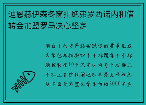 迪恩赫伊森冬窗拒绝弗罗西诺内租借转会加盟罗马决心坚定