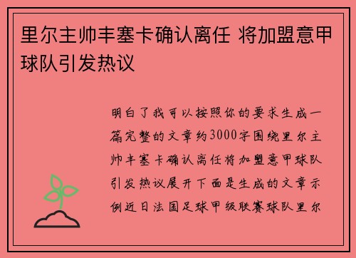 里尔主帅丰塞卡确认离任 将加盟意甲球队引发热议