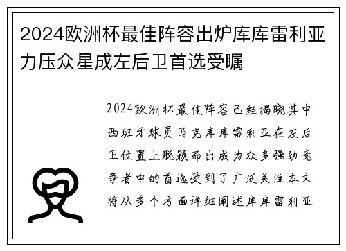 2024欧洲杯最佳阵容出炉库库雷利亚力压众星成左后卫首选受瞩