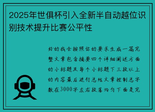 2025年世俱杯引入全新半自动越位识别技术提升比赛公平性 2025年世俱杯引入全新半自动越位识别技术提升比赛公平性