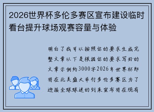 2026世界杯多伦多赛区宣布建设临时看台提升球场观赛容量与体验