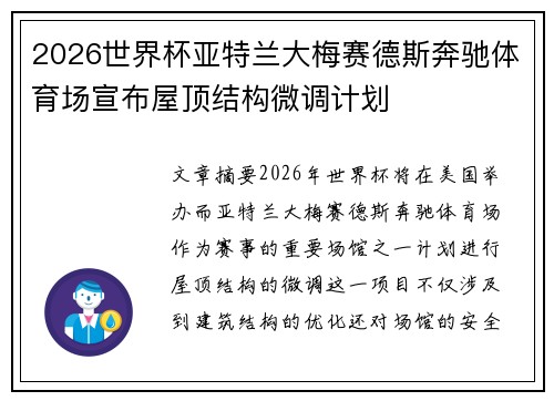 2026世界杯亚特兰大梅赛德斯奔驰体育场宣布屋顶结构微调计划