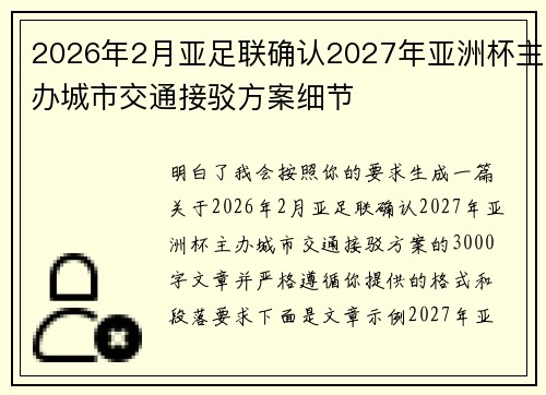 2026年2月亚足联确认2027年亚洲杯主办城市交通接驳方案细节 2026年2月亚足联确认2027年亚洲杯主办城市交通接驳方案细节