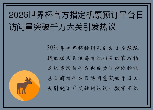 2026世界杯官方指定机票预订平台日访问量突破千万大关引发热议 2026世界杯官方指定机票预订平台日访问量突破千万大关引发热议