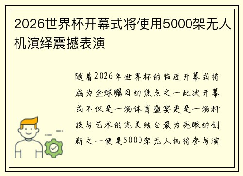 2026世界杯开幕式将使用5000架无人机演绎震撼表演 2026世界杯开幕式将使用5000架无人机演绎震撼表演