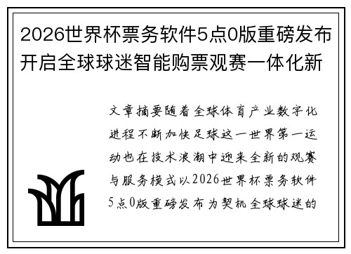 2026世界杯票务软件5点0版重磅发布开启全球球迷智能购票观赛一体化新时代 2026世界杯票务软件5点0版重磅发布开启全球球迷智能购票观赛一体化新时代