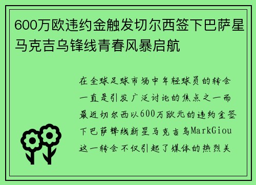 600万欧违约金触发切尔西签下巴萨星马克吉乌锋线青春风暴启航 600万欧违约金触发切尔西签下巴萨星马克吉乌锋线青春风暴启航