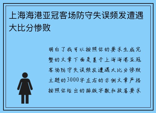 上海海港亚冠客场防守失误频发遭遇大比分惨败 上海海港亚冠客场防守失误频发遭遇大比分惨败