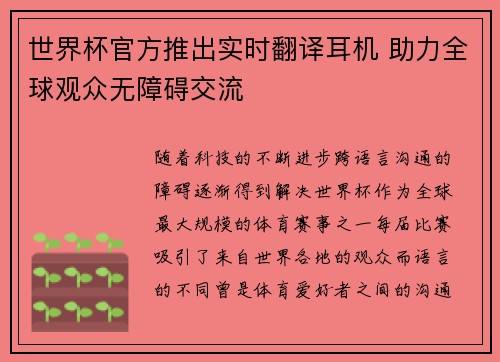 世界杯官方推出实时翻译耳机 助力全球观众无障碍交流 世界杯官方推出实时翻译耳机 助力全球观众无障碍交流