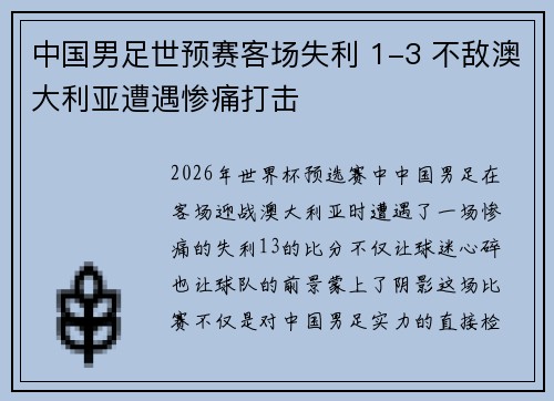 中国男足世预赛客场失利 1-3 不敌澳大利亚遭遇惨痛打击